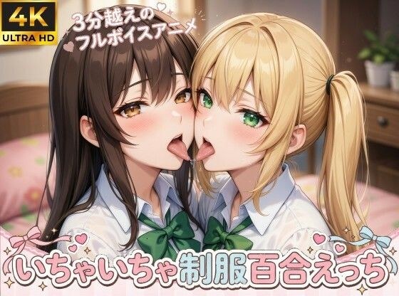 【4Kフルモーション】制服百合少女の濃厚ディープキス〜密着こすりあいでイッちゃう3分フルアニメ〜【フルボイス】 メイン画像