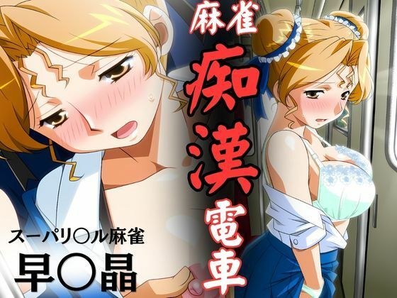 麻雀痴●電車  〜スーパーリ〇ル麻雀 早〇晶 エロCG集01〜 メイン画像