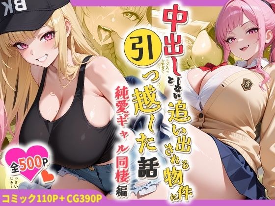 中出ししないと追い出される物件に引っ越した話〜純愛ギャル同棲編〜 メイン画像
