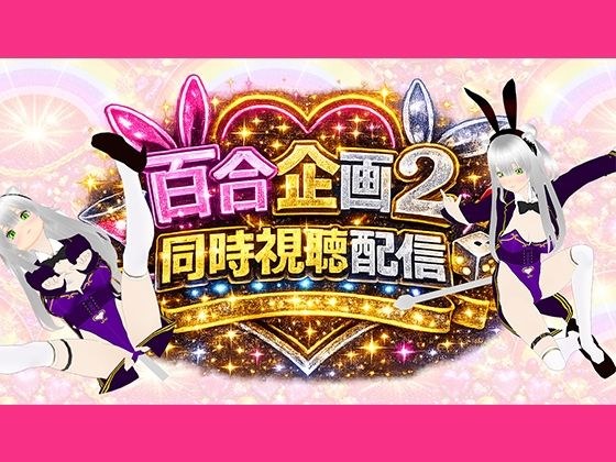 【アイテム連動】百合セックス同人音声2『同時視聴』配信！！百合企画2【作品購入してなくても楽しめます（はーと）】 メイン画像