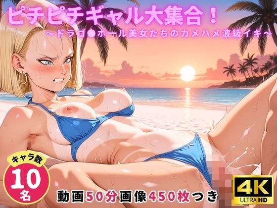 ピチピチギャル大集合！ 〜ドラゴ●ボール美女たちのカメハメ波級イキ〜【セット作品】 メイン画像