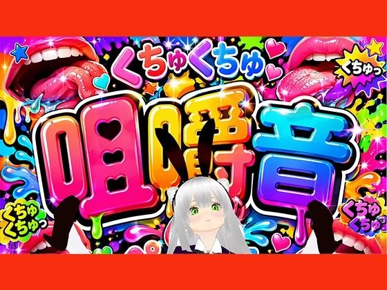 【咀嚼音】ちゆきさんちゆきさん、何食べてるの(はーと)?