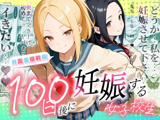 100日後に妊娠する女子校生  〜井高  美優莉 編〜 メイン画像