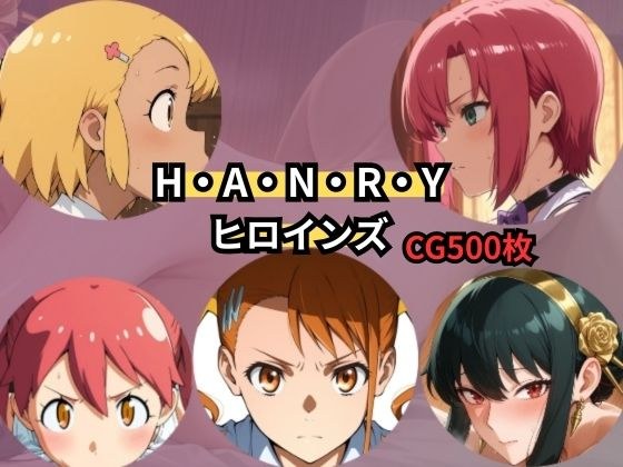 H・A・N・R・Y  ヒロインズ メイン画像