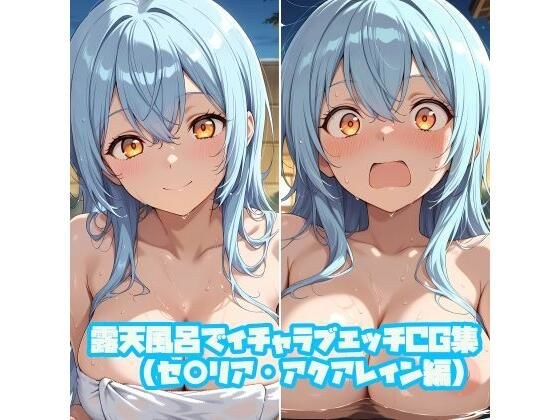 露天風呂でイチャラブエッチCG集（セ○リア・アクアレイン編） メイン画像