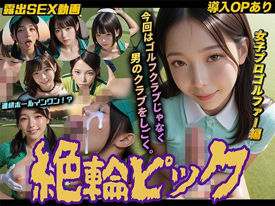 【導入OPあり】絶倫ピック〜女子プロゴルファー編〜【動画】 メイン画像