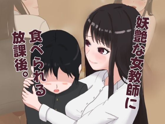 妖艶な女教師に食べられる放課後 メイン画像
