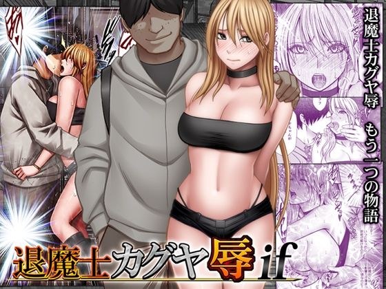 退魔士カグヤ辱if メイン画像