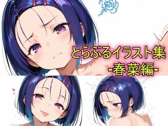 とらぶるイラスト集ー春菜編ー メイン画像