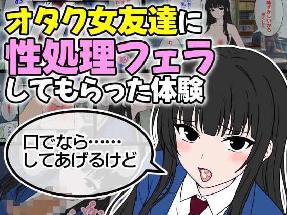 オタク女友達に性処理フェラしてもらった体験 メイン画像