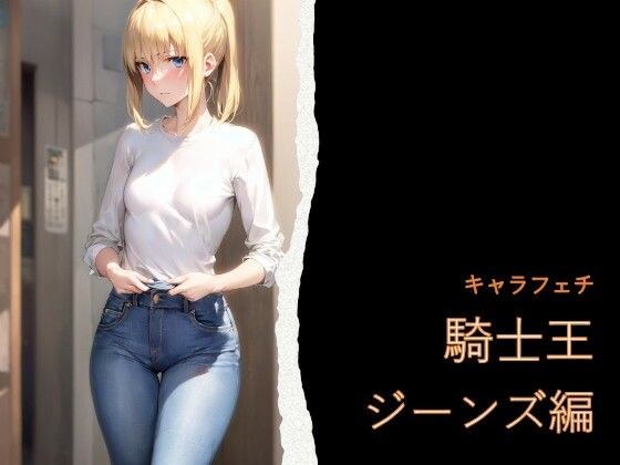 キャラフェチ  騎士王  ジーンズ編 メイン画像