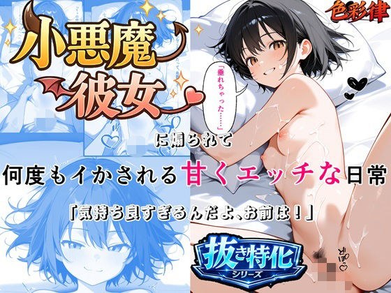 小悪魔彼女に煽られて何度もイかされる甘くエッチな日常 「気持ち良すぎるんだよ、お前は」 即イキ・連続絶頂×セリフ・擬音付きCG集 メイン画像