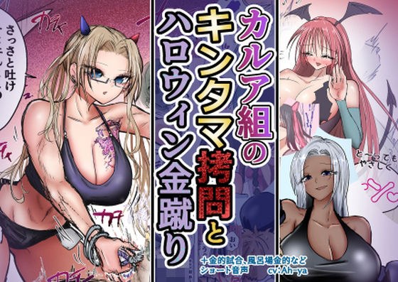 カルア組の拷問とハロウィン金蹴り メイン画像