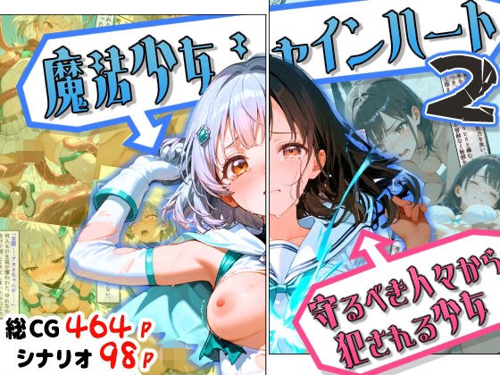 魔法少女シャインハート2 -守るべき人々から犯●れる少女- メイン画像