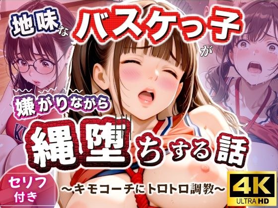地味なバスケっ子が、嫌がりながら縄堕ちする話   〜キモコーチにトロトロ調教〜 メイン画像