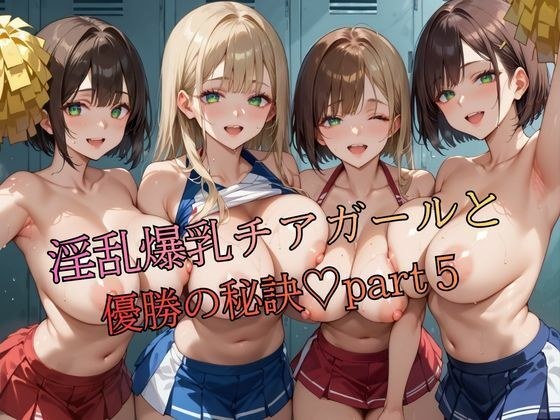 淫乱爆乳チアガールと優勝の秘訣part5 メイン画像