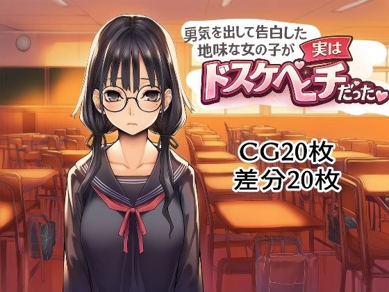 勇気を出して告白した地味な女の子が実はドスケベビッチだった メイン画像