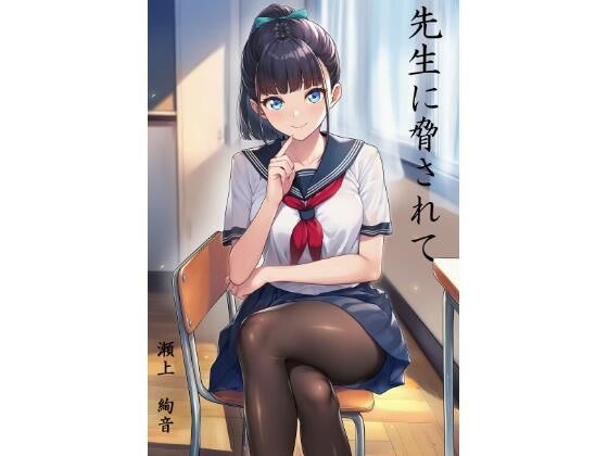 先生に脅されて  瀬上  絢音 メイン画像
