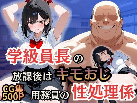 学級員長の放課後はキモおじ用務員の性処理係 メイン画像