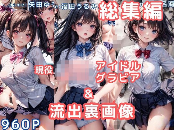 グラビア＆裏画像 JKアイドル 総集編vol.1 メイン画像