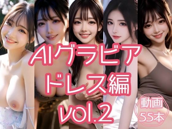 AIグラビア ドレス編 VOL.2 メイン画像