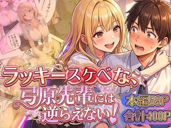 ラッキースケベな弓原先輩には逆らえない！！【本編59P…合計400P収録！】 メイン画像