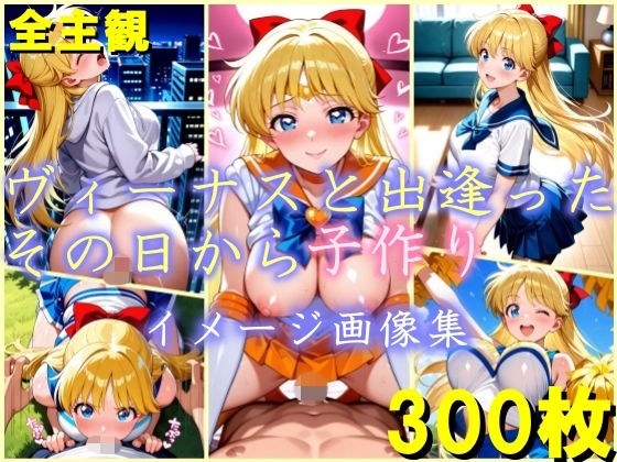 ヴィーナスと出逢ったその日から子作り  イメージ画像集 メイン画像