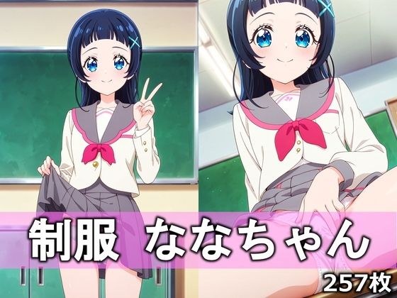 制服ななちゃん メイン画像