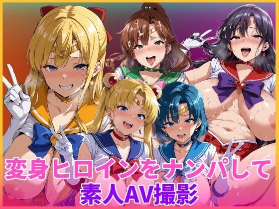 変身ヒロインをナンパして素人AV撮影 メイン画像