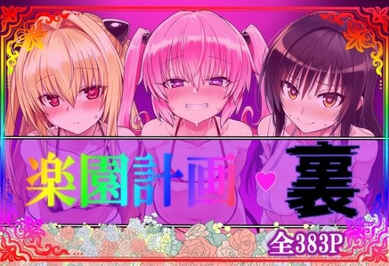 楽園計画・裏 メイン画像
