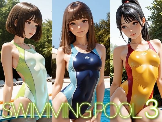スイミング・プール 3 メイン画像