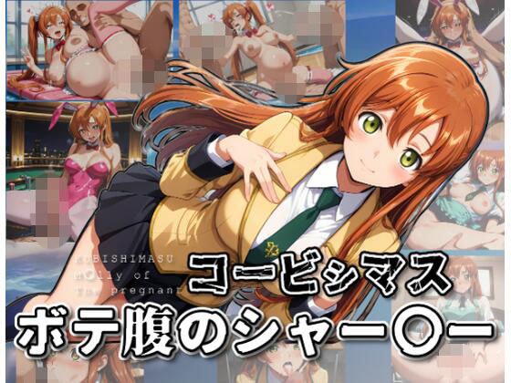 コービシマス〜ボテ腹のシャー〇ー〜 メイン画像