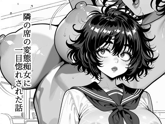 隣の席の変態痴女に一目惚れされた話 メイン画像
