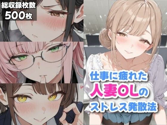 仕事に疲れた人妻OLのストレス発散法 メイン画像