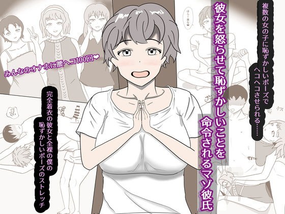 彼女を怒らせてしまい、恥ずかしいことを命令されるマゾ彼氏 メイン画像