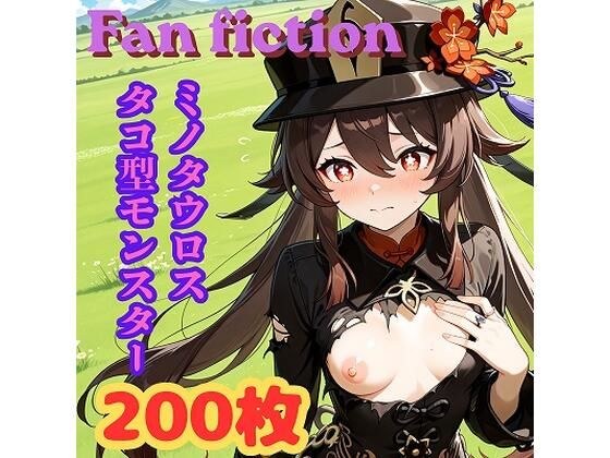 Fan fiction 原〇 胡〇 異種編No.1 メイン画像