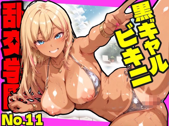 乱交学園No.11〜黒ギャルビキニ編〜ドスケベ黒ギャルたちとビキニ姿でやりまくり！【CG500枚】 メイン画像