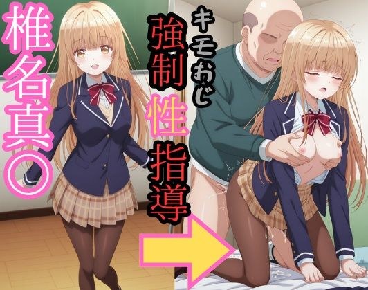 椎名真● キモおじ強●性指導 メイン画像