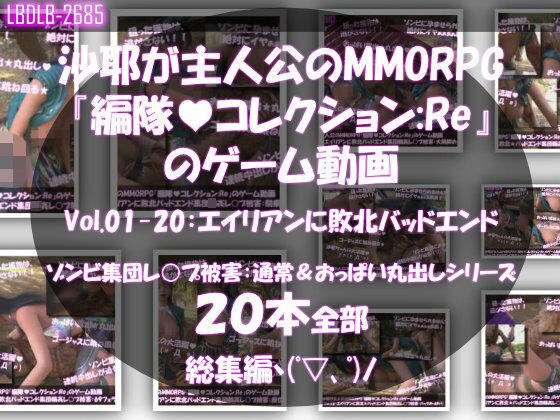 【△500】沙耶が主人公のMMORPG『編隊コレクション:Re』ゲーム動画（Vol.01〜20:ゾンビの集団によるレ○プ被害に遭ってしまう:おっぱい丸出しシリーズ20本全部入り総集編！） メイン画像