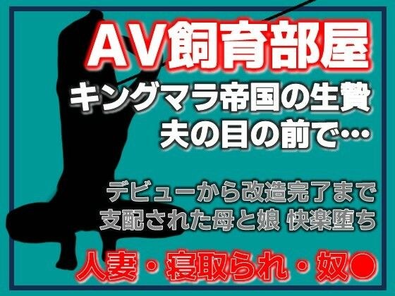 寝取られ家族〜Kカップ母娘AVデビュー メイン画像