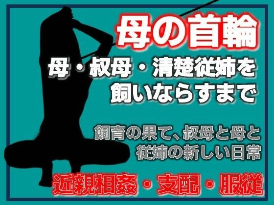 母の秘密・叔母の秘密、〜息子が母を飼いならすまで〜 メイン画像