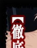 壊姦日記 四宮か●や【徹底蹂躙・肉便器化】