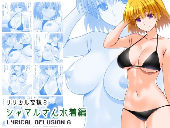 リリカル妄想6シャマルさん水着編 メイン画像