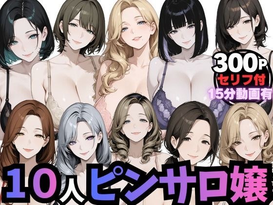 10人のピンサロ嬢と個室で過ごす夢のひととき（動画音声あり） メイン画像