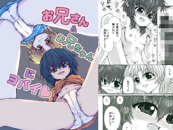 お兄さん&お兄ちゃんにヨバイ メイン画像