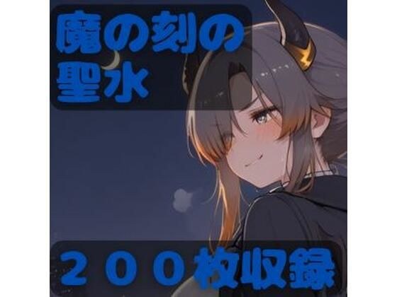 恶魔时刻的圣水