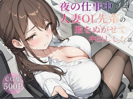 夜の仕事中に人妻OL先輩の服を脱がせて中出しした話 メイン画像