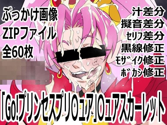「Go！プリンセスプリ〇ュア」〇ュアスカーレット メイン画像