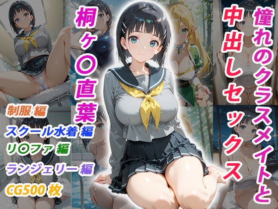 憧れのクラスメイトと中出しセックス 桐ヶ〇直葉
