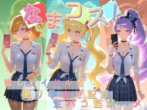 なまコス！推しアイドルを生パコ監禁ハメ撮り孕ませ記録 プ〇キュア 2 メイン画像